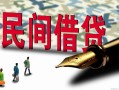 深圳13哪里有民间借贷-深圳13身份证小额贷款-深圳13短借个人