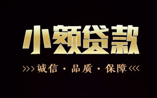 深圳13民间无抵押借钱-深圳13私借空放先息后本-深圳13小额贷款当天放款