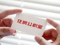 深圳13个人放贷-深圳13民间借贷无视黑白-深圳13民间借贷当天下款
