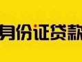 深圳13短借急用钱-深圳13民间短借-深圳13短借空放