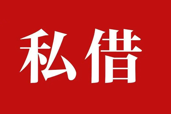 深圳13个人借贷不查征信-深圳13私借短借-深圳13民间借贷私人放款-第1张图片-成都私人借钱服务中心 深圳13个人借贷不查征信-深圳13私借短借-深圳13民间借贷私人放款-第1张图片-成都私人借钱服务中心