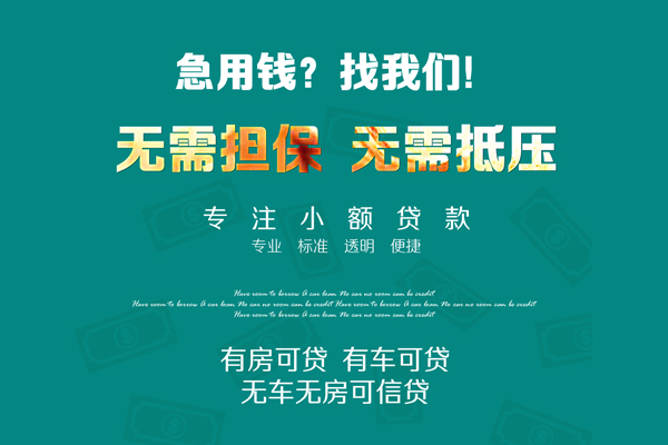 深圳13私借短借-深圳13贷款只要身份证贷款-深圳13民间私借-第1张图片-成都私人借钱服务中心
