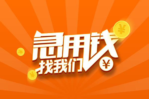 深圳13信用贷款哪家好-深圳13短借私人-深圳13私借空放免费上门-第1张图片-成都私人借钱服务中心
