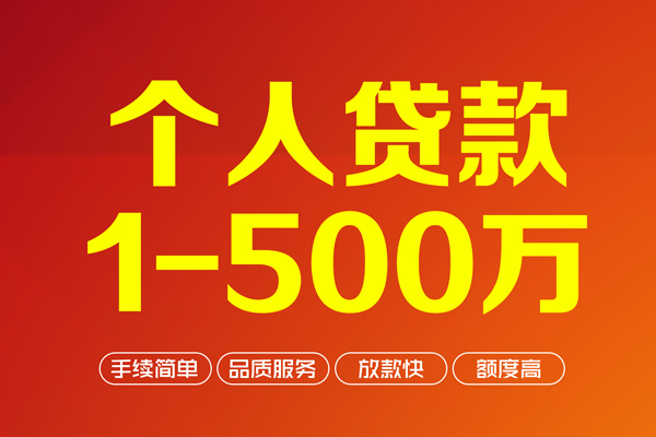 深圳13个人信用贷款-深圳13个人借钱怎么收费-深圳13私人借贷电话号码-第1张图片-成都私人借钱服务中心