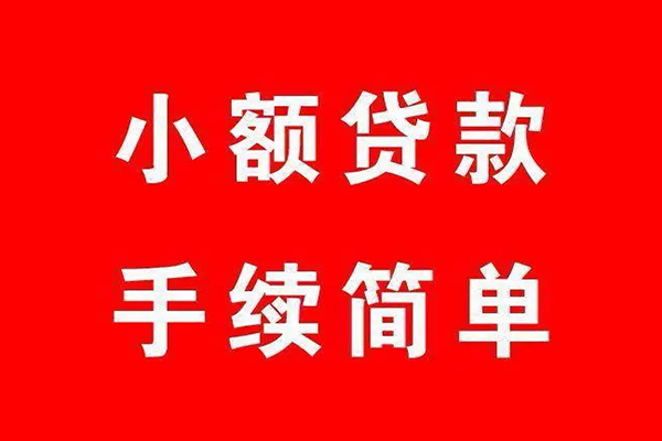 深圳13个人贷款小额贷款-深圳13贷款无抵押-深圳13小额贷款当天放款-第1张图片-成都私人借钱服务中心 深圳13个人贷款小额贷款-深圳13贷款无抵押-深圳13小额贷款当天放款-第1张图片-成都私人借钱服务中心