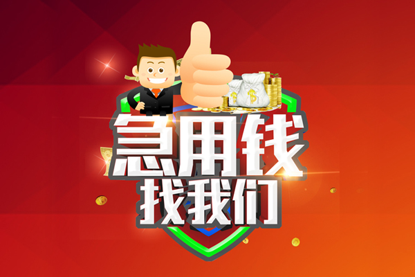 深圳13借钱借款-深圳13快速借私借-深圳13用身份证借私借-第1张图片-成都私人借钱服务中心 深圳13借钱借款-深圳13快速借私借-深圳13用身份证借私借-第1张图片-成都私人借钱服务中心