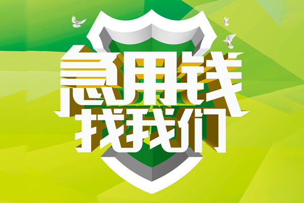深圳13地区公积金信用贷款-深圳13个人贷款-深圳13无抵押身份证贷款-第1张图片-成都私人借钱服务中心 深圳13地区公积金信用贷款-深圳13个人贷款-深圳13无抵押身份证贷款-第1张图片-成都私人借钱服务中心