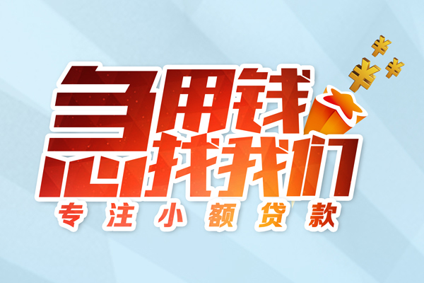深圳13身份证线下贷款-深圳13信用贷款哪家好-深圳13信用贷款网-第1张图片-成都私人借钱服务中心 深圳13身份证线下贷款-深圳13信用贷款哪家好-深圳13信用贷款网-第1张图片-成都私人借钱服务中心