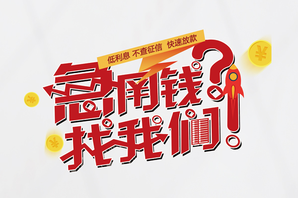深圳13水钱-深圳13私人空放-深圳13社保信用贷款-第1张图片-成都私人借钱服务中心 深圳13水钱-深圳13私人空放-深圳13社保信用贷款-第1张图片-成都私人借钱服务中心