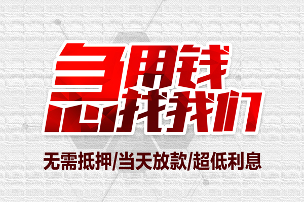 深圳13私借空放当场拿钱-深圳13应急贷款-深圳13民间私人借贷-第1张图片-成都私人借钱服务中心