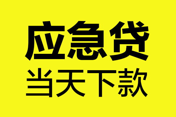 深圳13短借信贷-深圳13贷款只要身份证-深圳13小额信用贷款-第1张图片-成都私人借钱服务中心