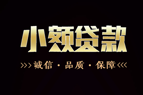 深圳13民间无抵押借钱-深圳13私借空放先息后本-深圳13小额贷款当天放款-第1张图片-成都私人借钱服务中心